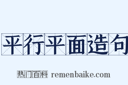 平行平面造句是什么意思的图片